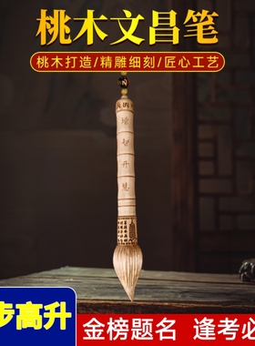 桃木文昌笔木雕摆件挂件随身挂饰书房办公室木质装饰