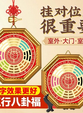 五行八卦福字九宫大门口手工成品挂件摆件家用厨房背面窗户五帝
