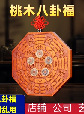 正品天然桃木五行八卦福雕刻五帝钱挂件专解门对门相对摆件装饰品