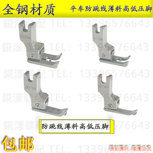 平车通用防跳针0.2高低CR1 16压脚 32压脚薄料专用左精品全钢CL1