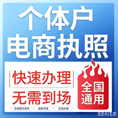 代办个体工商户电商营业执照注销办理抖音企业小店用公司注册佛山
