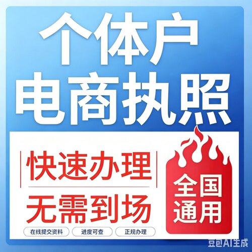 代办个体工商户电商营业执照注销办理抖音企业小店用公司注册佛山