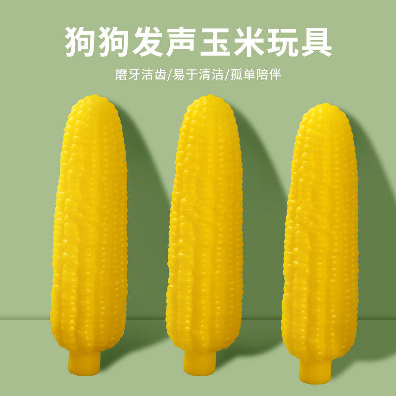 宠物玩具发声玉米形状适合狗狗猫咪室内互动训犬搪胶耐咬
