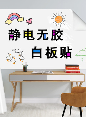 静电白板墙贴可移除涂鸦画画擦写不伤墙儿童房卧室留言记事板贴纸