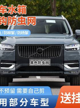适用沃尔沃XC60S90XC90汽车水箱防护网前脸中网挡柳絮XC40防蚊虫