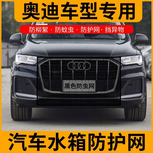 适用于A6L奥迪A6L A4L Q5L Q3 Q2L防虫网水箱防蚊中网车用防虫网