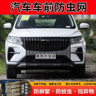 吉利远景X6专用水箱防护网防柳絮网前脸中网挡杨棉防虫网车前网