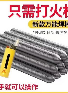 低温修补焊接神器家用万能焊条打火机用高性能铜铁铝药芯焊棒焊丝