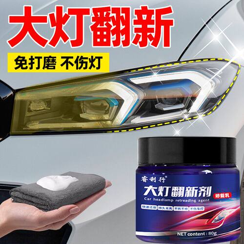 免打磨汽车大灯翻新剂修复乳清洁车灯外壳老化发黄灯罩翻新剂增亮