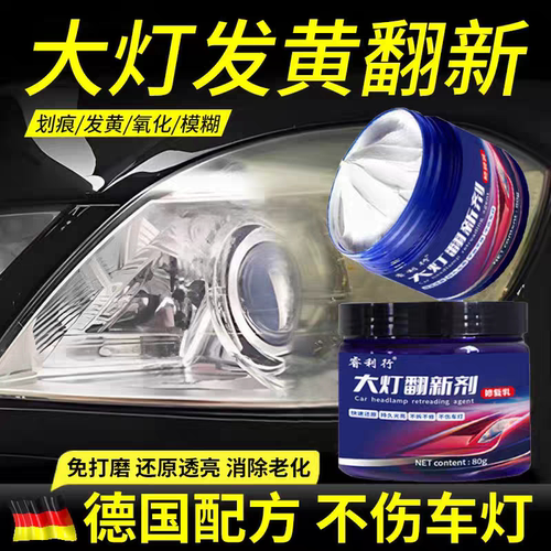 汽车大灯翻新修复液免打磨车灯外壳灯罩发黄老化清洗剂抛光剂神器