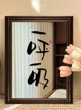 瑜伽室疗愈装饰画普拉提氛围布置镜子摆画健身房激励一呼一吸挂画