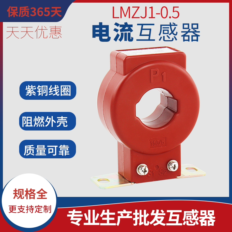 电流互感器LMZJ1-0.5级浇注式50 100 200 300 400 600/5A圆孔红色