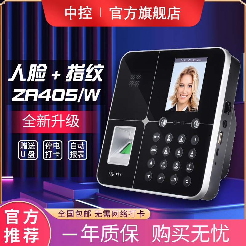 中控考勤机人脸识别考勤打卡机指纹打卡机员工上下班签到打卡神器 U盘报表自动汇总联网使用电脑软件 ZA405/W