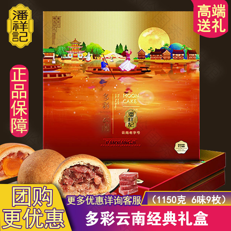 潘祥记云南宣威云腿月饼商务礼盒