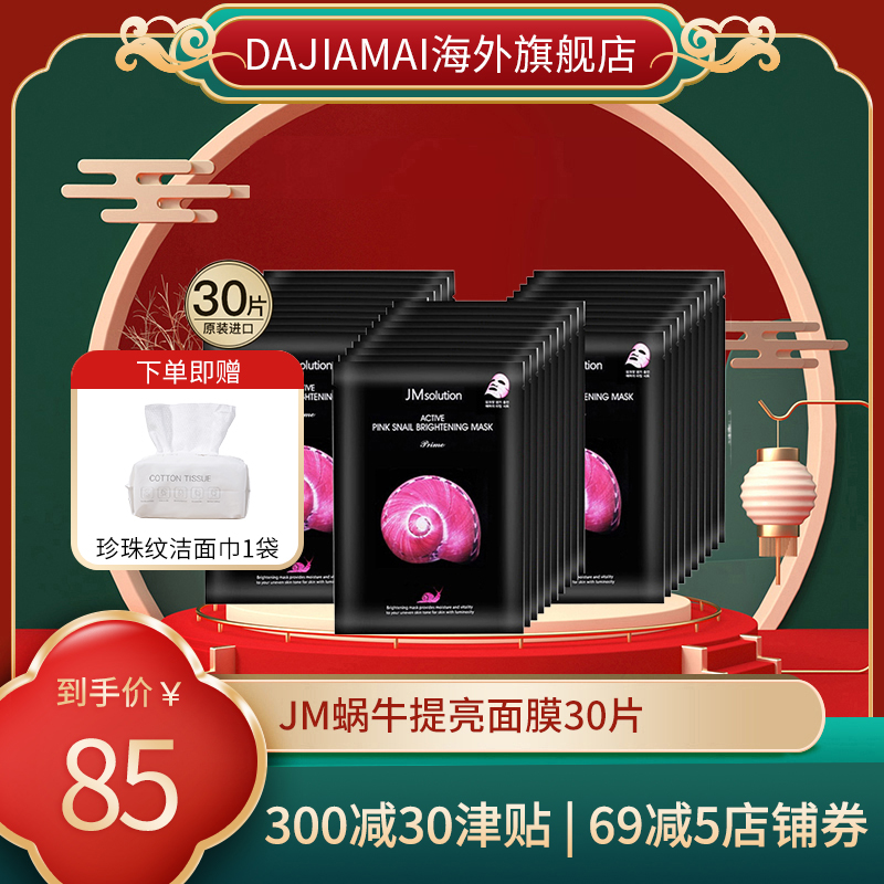 jm韩国蜗牛保湿提亮肤色30片面膜