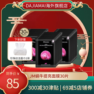 30片 JMsolution蜗牛面膜女补水保湿 提亮肤色淡化痘印旗舰店正品