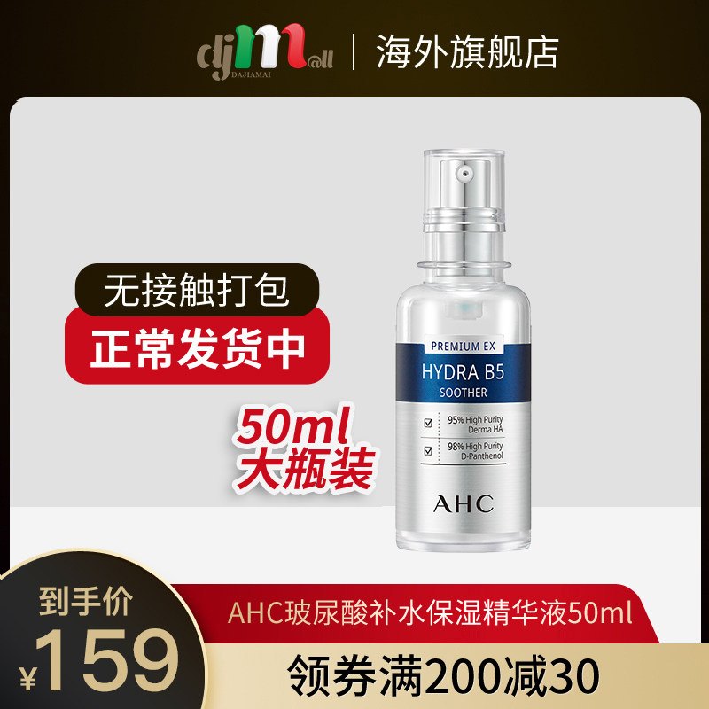 AHC韩国高浓度B5玻尿酸补水保湿提亮肤色亮白滋润舒缓精华液50ml