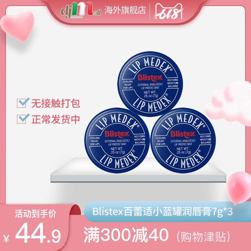 Blistex百蕾适碧唇小蓝罐润唇膏保湿滋润修复打底无色唇膜7g*3