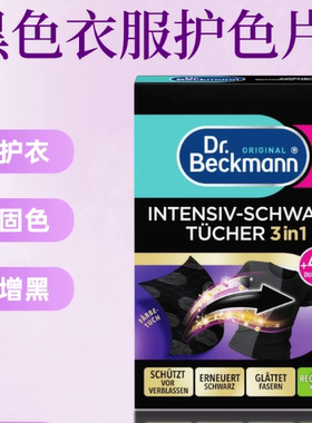 德国Dr.Beckmann贝克曼博士黑色洗衣巾护色巾