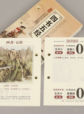 中号台历芯四书五经日历芯2天1页