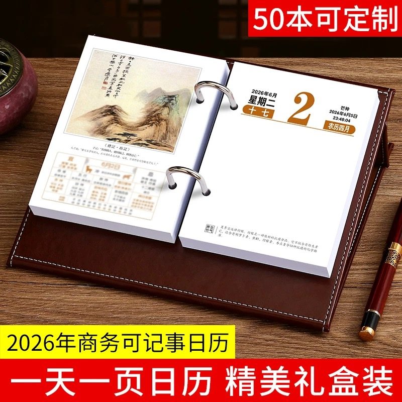 2026年台历架皮座国学养生办公创意桌面摆件计划本记事日历架套装