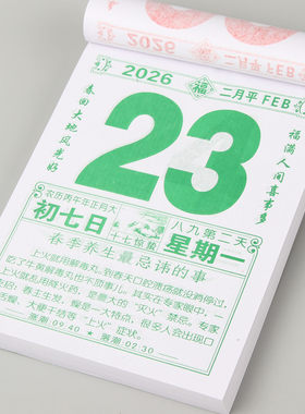 澳申生活百科知识手撕黄历挂历
