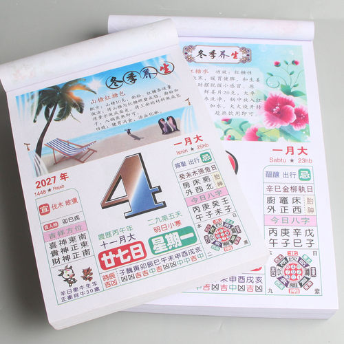 澳申彩色养生日历黄历手撕挂历