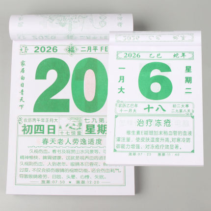 2026年百科日历一天一页老年人大字体手撕家用挂历日常小知识养生