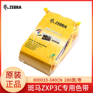 斑马ZXP3C彩色色带 340CN PK黑色半格色带 800033