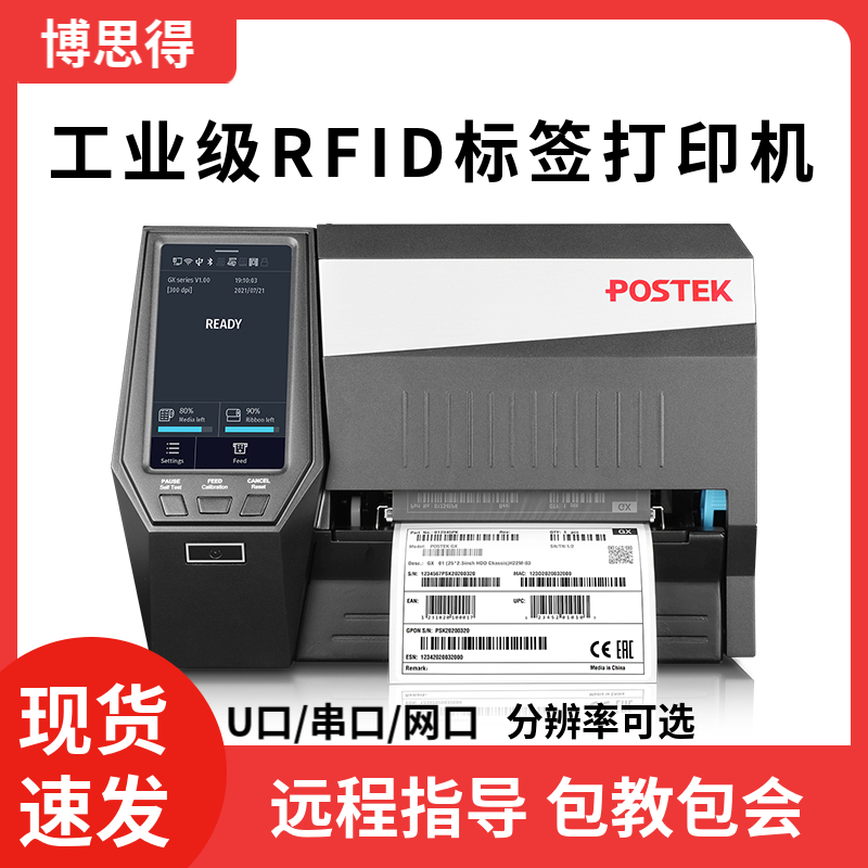 博思得GX系列GX2R/GX3R/GX6R工业级RFID标签条码打印机