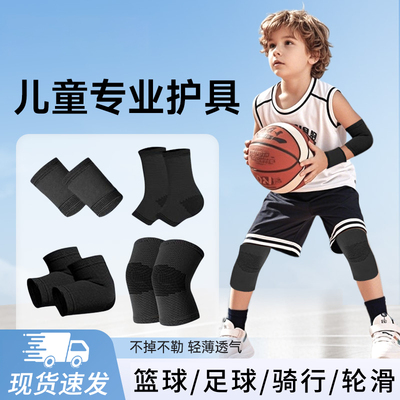 儿童专用篮球护膝护肘足球运动膝盖护套踢球打球全套装备套装夏季