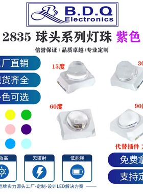 定制2835球头小角度15/30/60/90度紫色紫外线贴片高亮发光LED灯珠