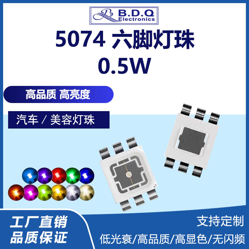 5074灯珠六脚高亮贴片红色翠绿蓝色橙色黄色0.5W高品质汽车美容