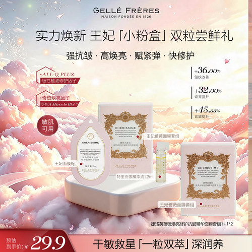 【会员尝鲜派样】婕珞芙王妃蔷薇焕亮抗皱紧致舒缓涂抹面膜2颗