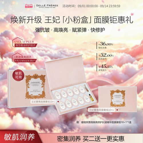 【重磅升级】婕珞芙王妃蔷薇焕亮修护抗皱紧致舒缓精华涂抹面膜