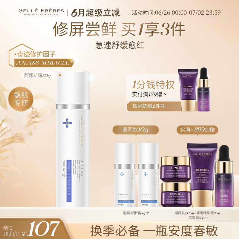 婕珞芙阿娜斯奇迹舒缓修护保湿霜