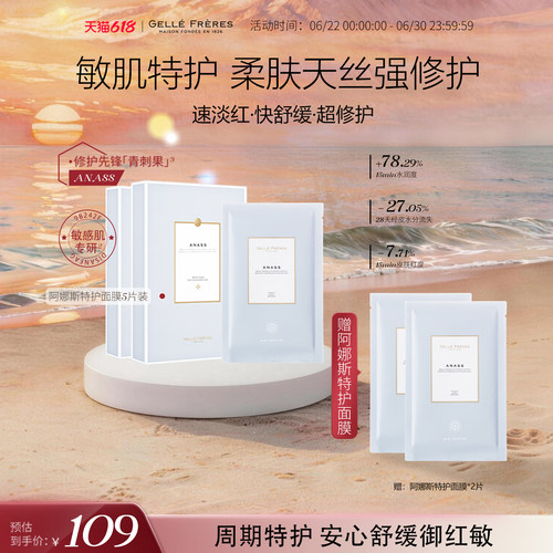 婕珞芙阿娜斯保湿舒缓精华面膜