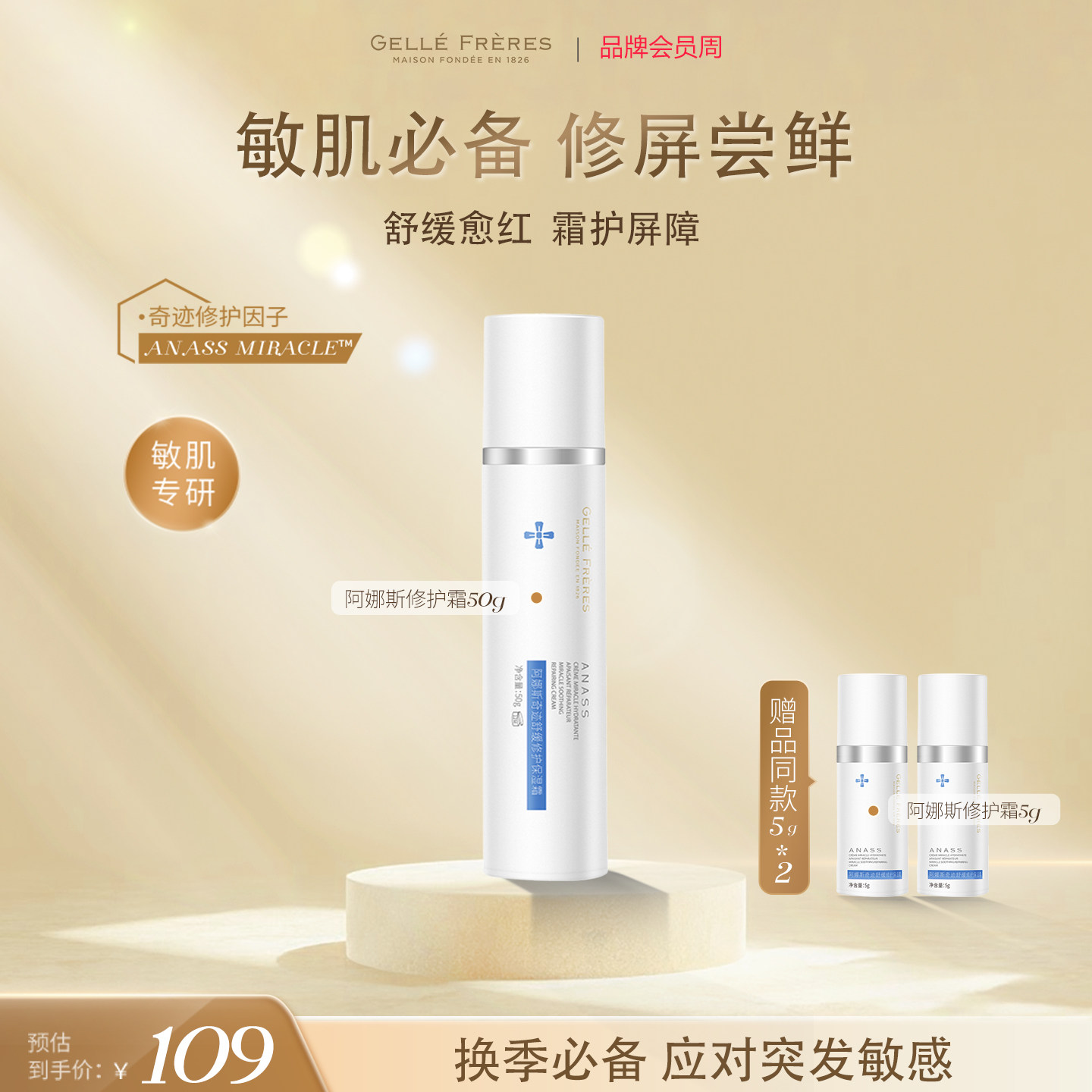 婕珞芙阿娜斯奇迹舒缓修护保湿霜