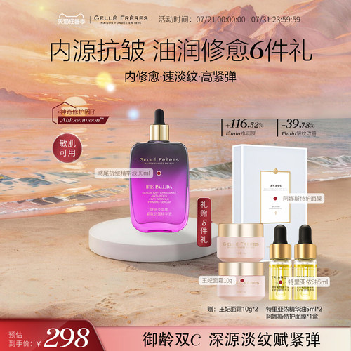 婕珞芙鸢尾紧致抗皱精华液