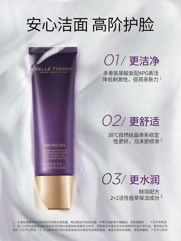 【Gigi巴黎溯源】GF法国婕珞芙鸢尾氨基酸表活洗面奶温和洁面膏