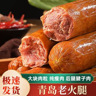 青岛老火腿烟熏纯腱子肉果木熏烤传统老式 手撕纯肉香肠切片火腿肠