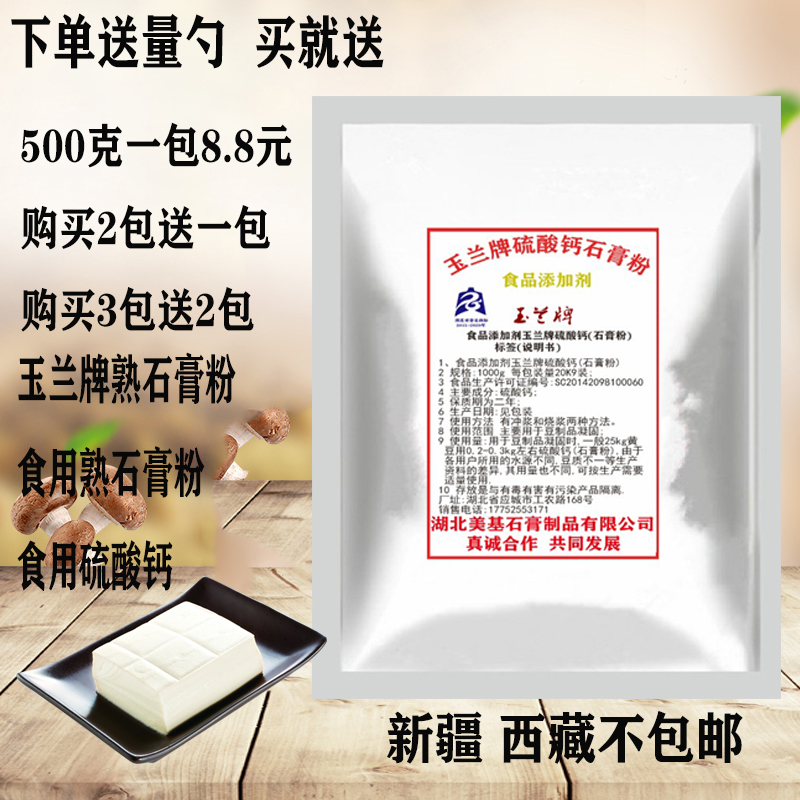 熟石膏粉食品级玉兰牌豆腐王凝固剂家用做豆腐点嫩豆腐原料500克