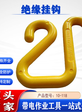 带电作业环氧树脂S钩斗臂10-118车用绝缘挂钩 Hastings美国