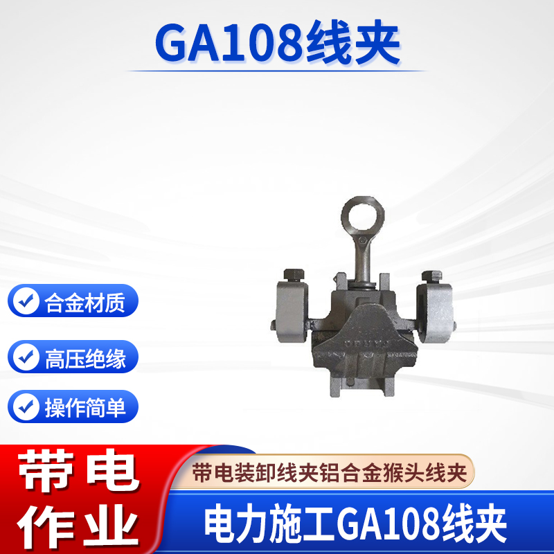 猴头引流装卸线夹GA108线夹电力施工铝合金装卸夹带电接火线夹
