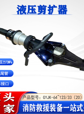 多用途液压剪扩器GYJK-64~123/33（20）72MPa无尾管单接口剪断器