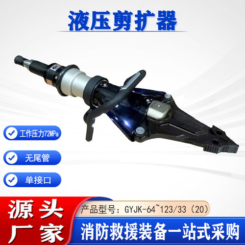 多用途液压剪扩器GYJK-64~123/33（20）72MPa无尾管单接口剪断器