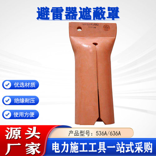 美国Salisbury绝缘电缆端部护帽536A/636A带电作业避雷器遮蔽罩