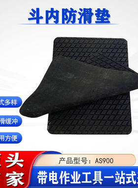 高空工作车斗绝缘垫斗底止滑防护垫AS900带电作业斗内防滑垫