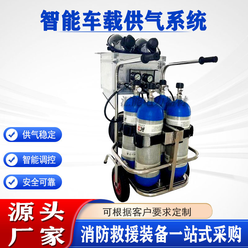 抢险救灾呼吸装备智能车载供气系统蓝牙互联应急救援供气装置