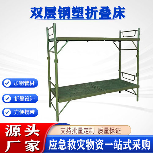 便携式救灾对折式上下床800型双层钢塑折叠床户外可折高低床